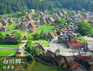白川郷 岐阜県
