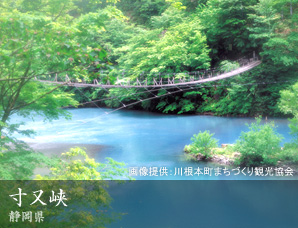 寸又峡 静岡県