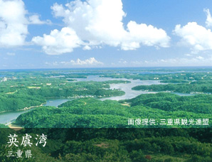 英虞湾 三重県