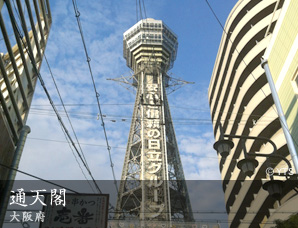 通天閣 大阪府