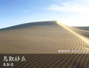鳥取砂丘 鳥取県