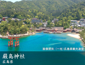 嚴島神社 広島県