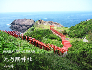 元乃隅神社 山口県
