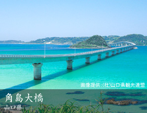 角島大橋 山口県