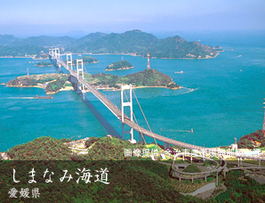 しまなみ海道 愛媛県