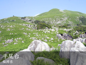平尾台 福岡県