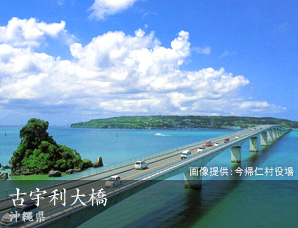 古宇利大橋 沖縄県