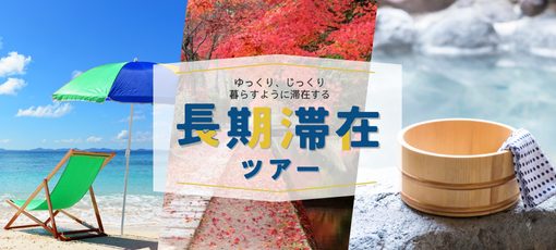 長期滞在する旅