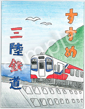 三陸鉄道