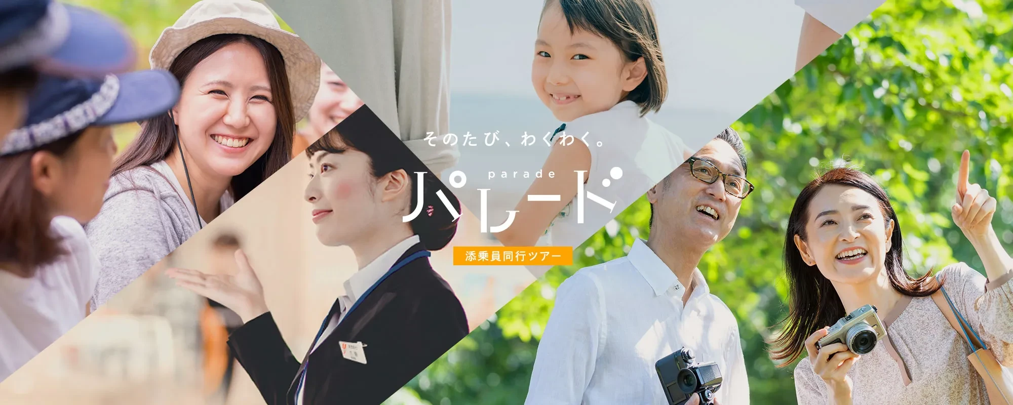 添乗員同行ツアー