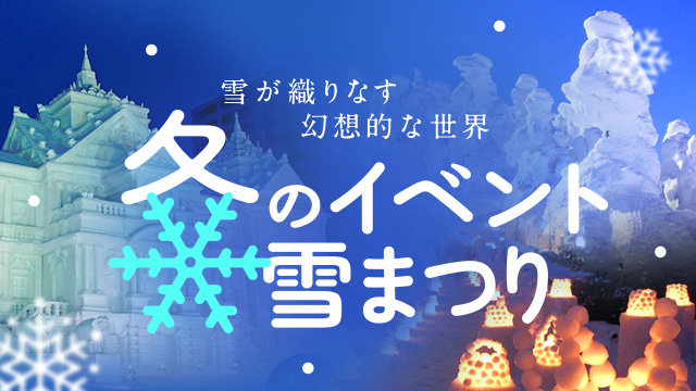 冬のイベント・雪まつり特集