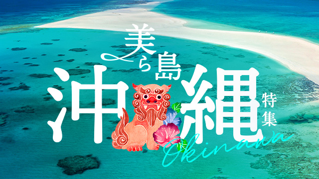 沖縄特集