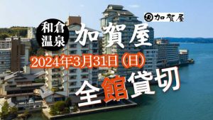 加賀屋貸切