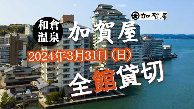 加賀屋貸切
