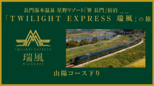 TWILIGHT EXPRESS瑞風の旅