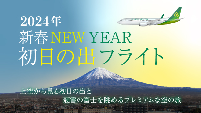 初日の出フライト