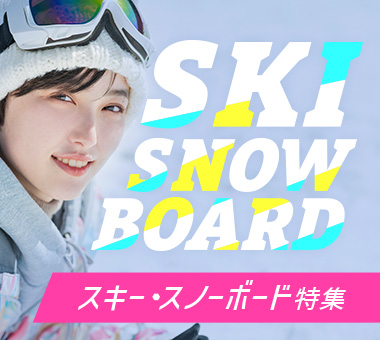 スキー・スノーボード