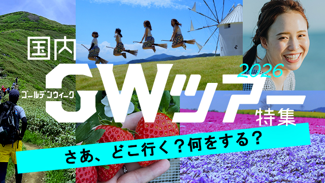 ゴールデンウィーク特集