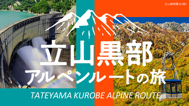 アルペンルート