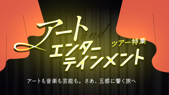 アート・エンタメ