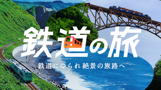 鉄道の旅特集