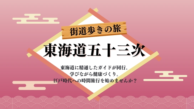 東海道五十三次の旅