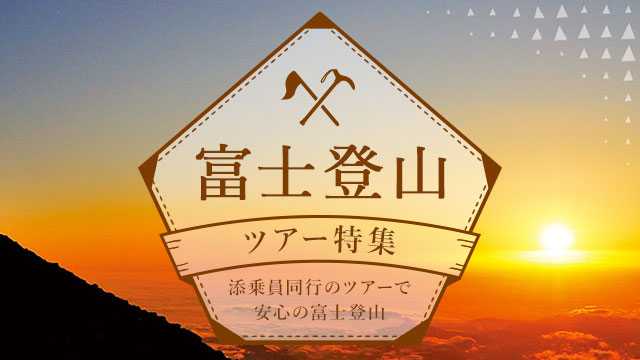 富士登山ツアー特集