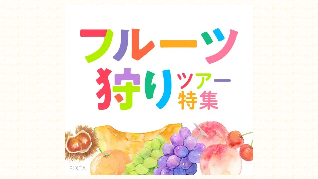 フルーツ狩り
