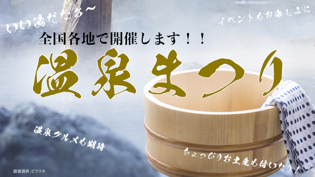 温泉まつり