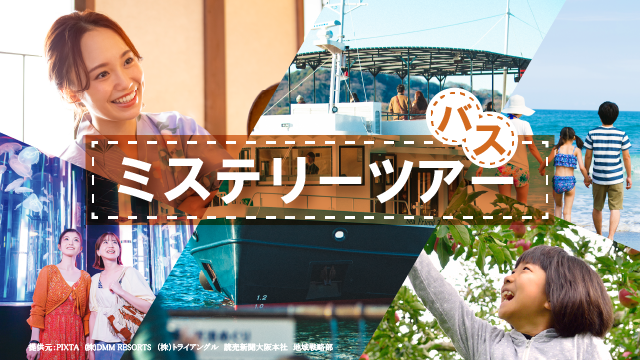 ミステリーバスツアー