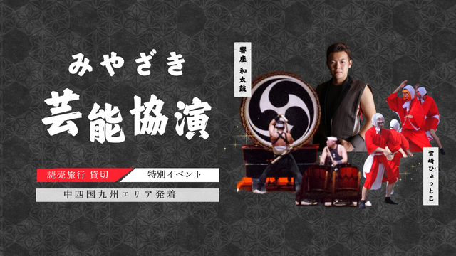 宮崎芸能協演