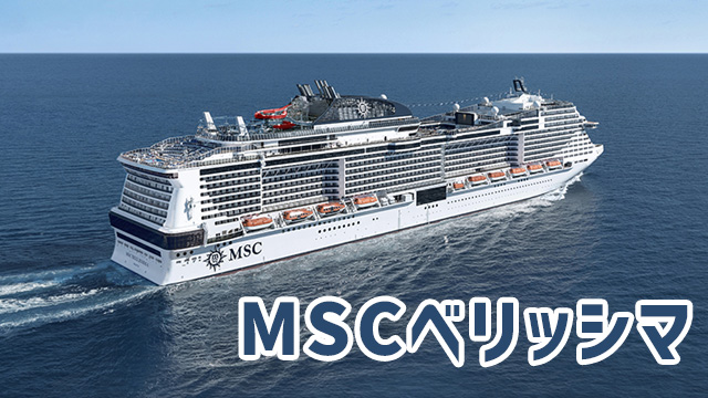 MSCベリッシマ