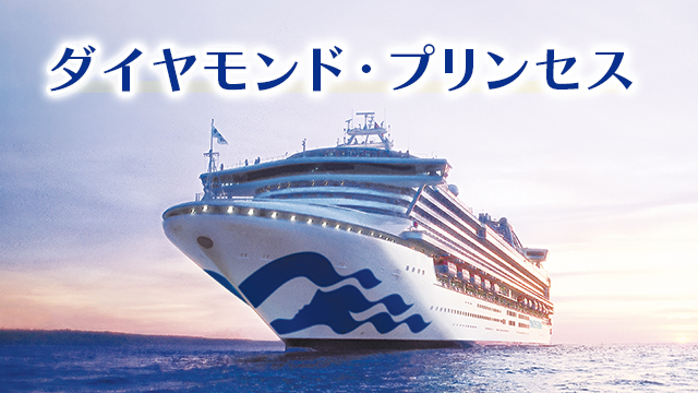 ダイヤモンド・プリンセス