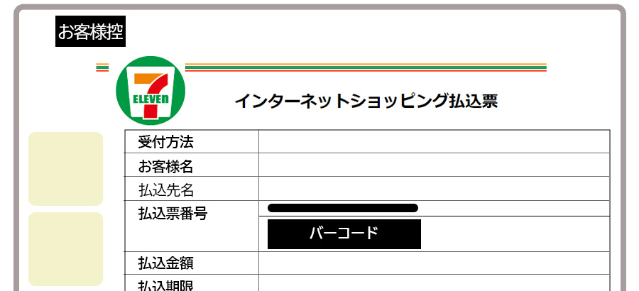 セブン払込票