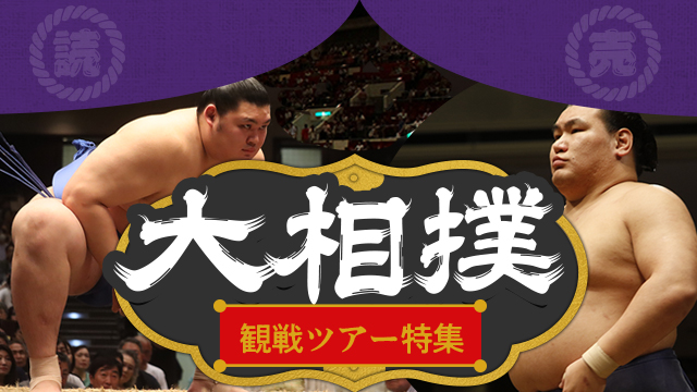 大相撲特集