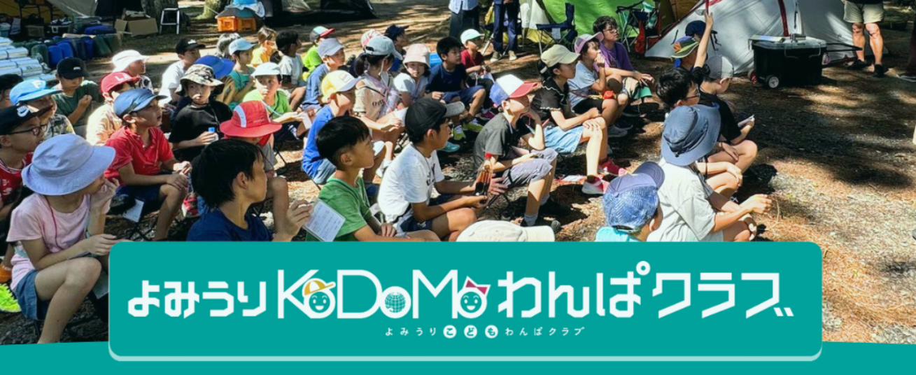 KODOMOわんぱくらぶ