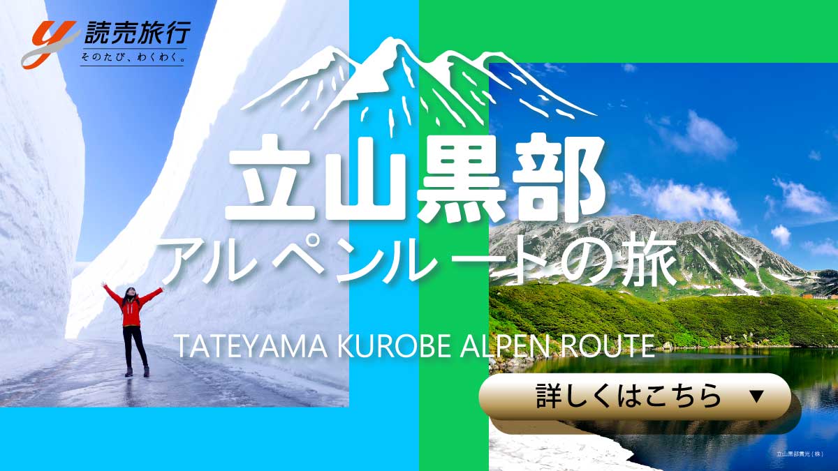 立山黒部アルペンルートへの旅