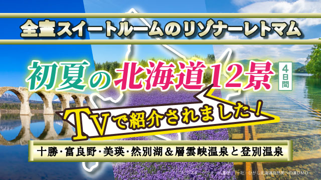 北海道12景