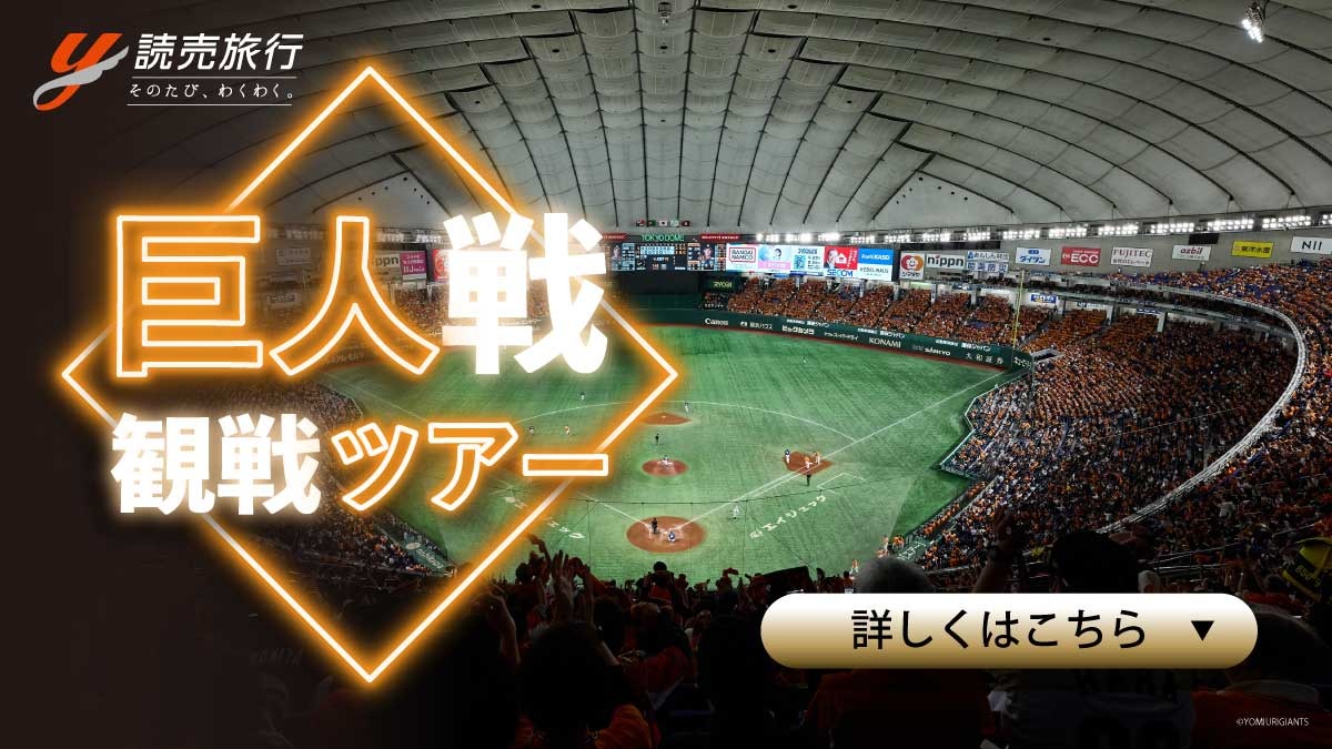 巨人戦観戦ツアー