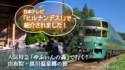 人気特急「ゆふいんの森」ツアー